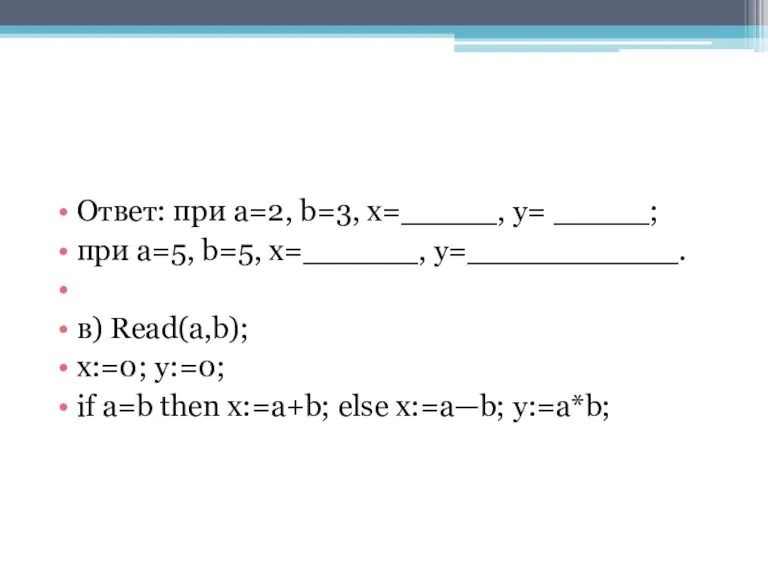 Ответ: при a=2, b=3, x=_____, y= _____; при a=5, b=5, x=______, y=___________. в)