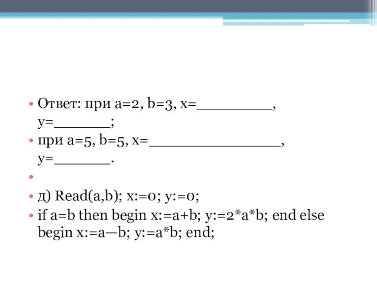Ответ: при a=2, b=3, x=________, y=______; при a=5, b=5, x=______________, y=______. д) Read(a,b);