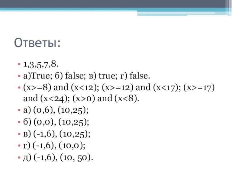Ответы: 1,3,5,7,8. a)True; б) false; в) true; г) false. (х>=8) and (х =12)