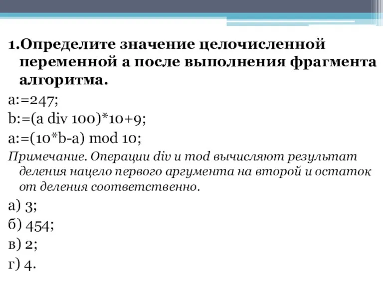 1.Определите значение целочисленной переменной а после выполнения фрагмента алгоритма. а:=247;