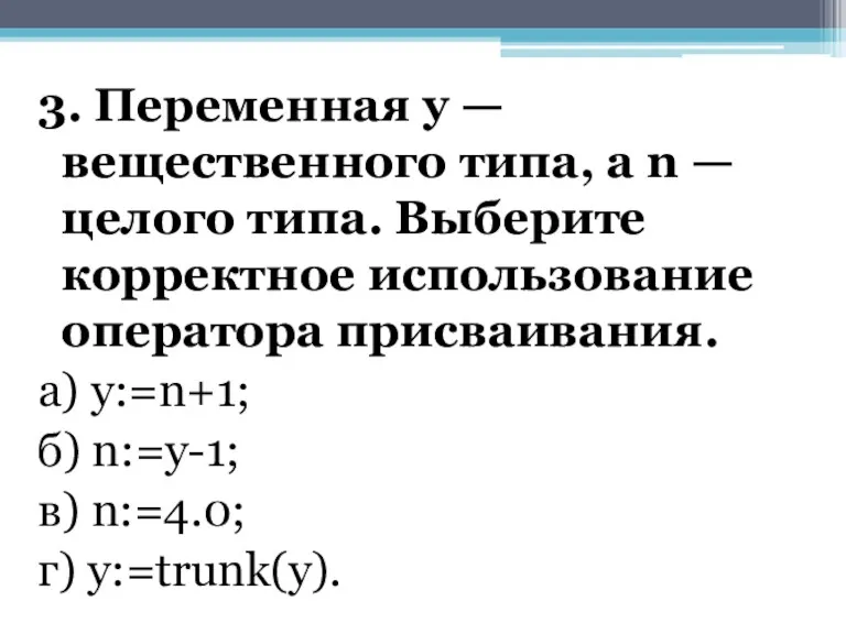 3. Переменная у — вещественного типа, а n — целого