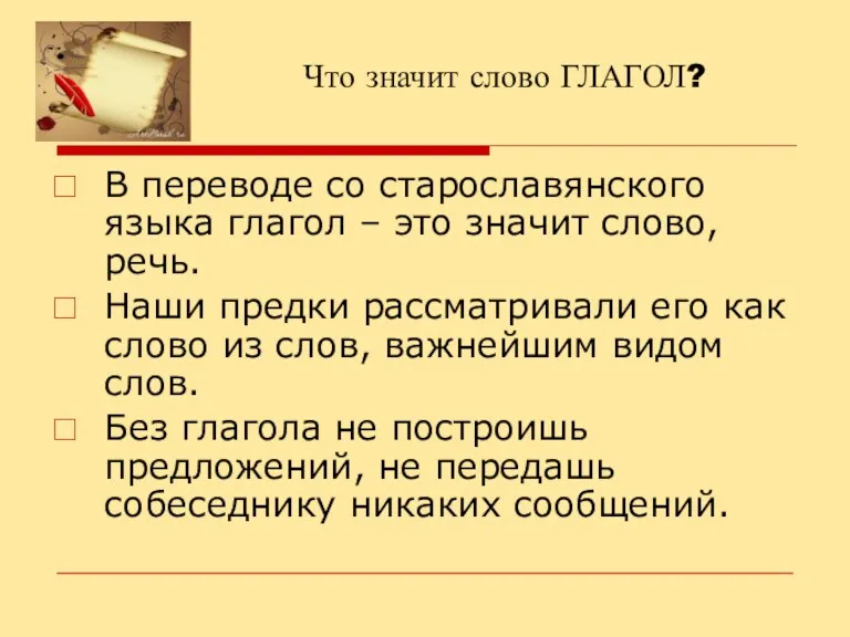 Что значит слово ГЛАГОЛ? В переводе со старославянского языка глагол – это значит