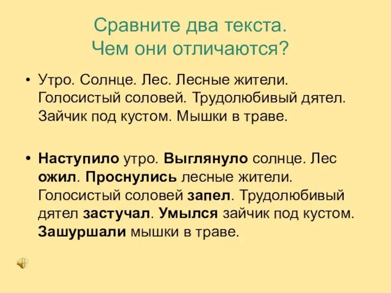 Сравните два текста. Чем они отличаются? Утро. Солнце. Лес. Лесные жители. Голосистый соловей.