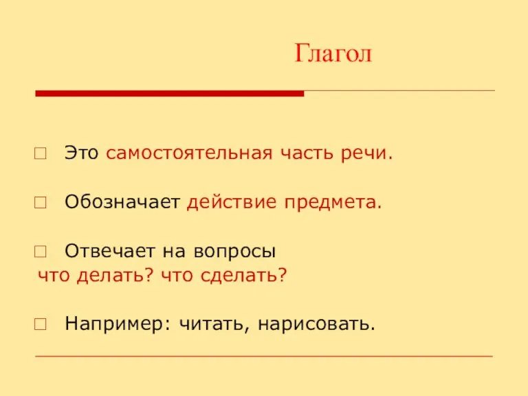 Глагол Это самостоятельная часть речи. Обозначает действие предмета. Отвечает на вопросы что делать?