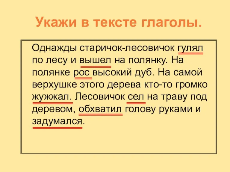 Укажи в тексте глаголы. Однажды старичок-лесовичок гулял по лесу и вышел на полянку.