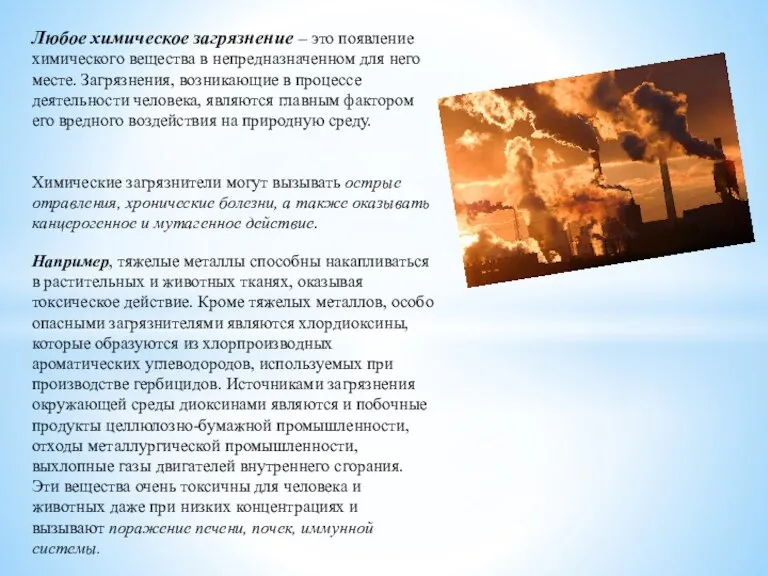 Любое химическое загрязнение – это появление химического вещества в непредназначенном