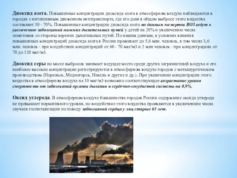 Диоксид азота. Повышенные концентрации диоксида азота в атмосферном воздухе наблюдаются