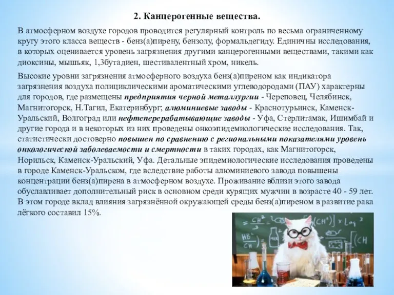 2. Канцерогенные вещества. В атмосферном воздухе городов проводится регулярный контроль