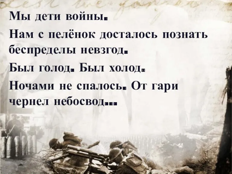 Мы дети войны. Нам с пелёнок досталось познать беспределы невзгод.