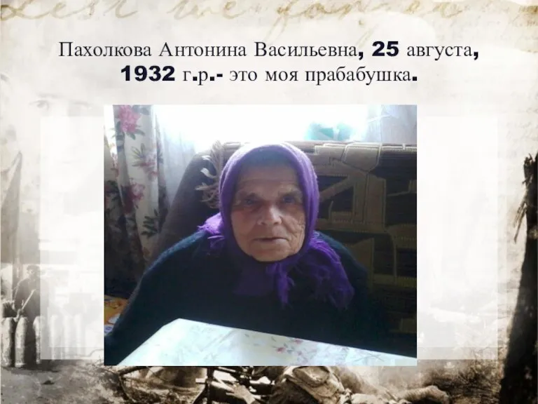 Пахолкова Антонина Васильевна, 25 августа, 1932 г.р.- это моя прабабушка.