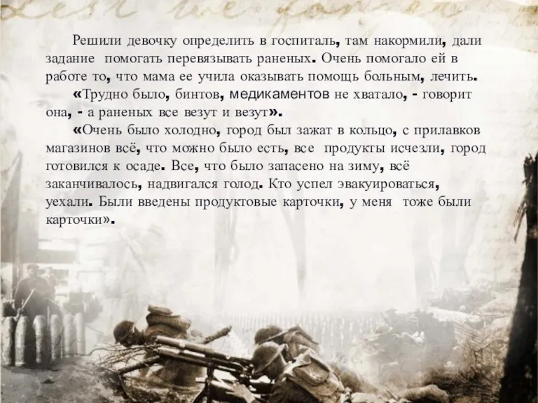 Решили девочку определить в госпиталь, там накормили, дали задание помогать