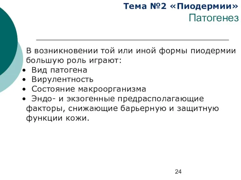 Тема №2 «Пиодермии» Патогенез В возникновении той или иной формы