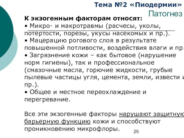 Тема №2 «Пиодермии» Патогнез К экзогенным факторам относят: • Микро-