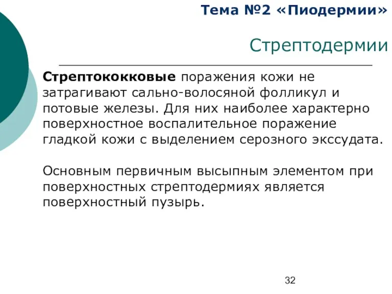 Тема №2 «Пиодермии» Стрептодермии Стрептококковые поражения кожи не затрагивают сально-волосяной