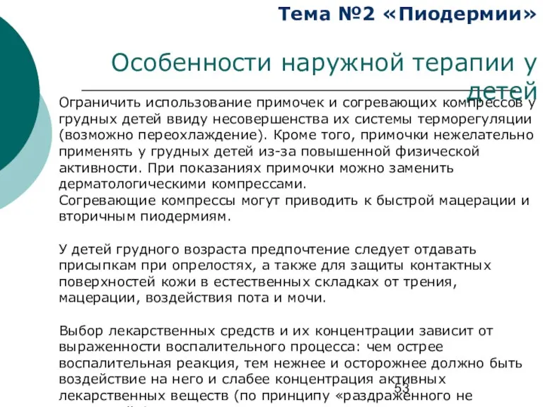 Тема №2 «Пиодермии» Особенности наружной терапии у детей Ограничить использование