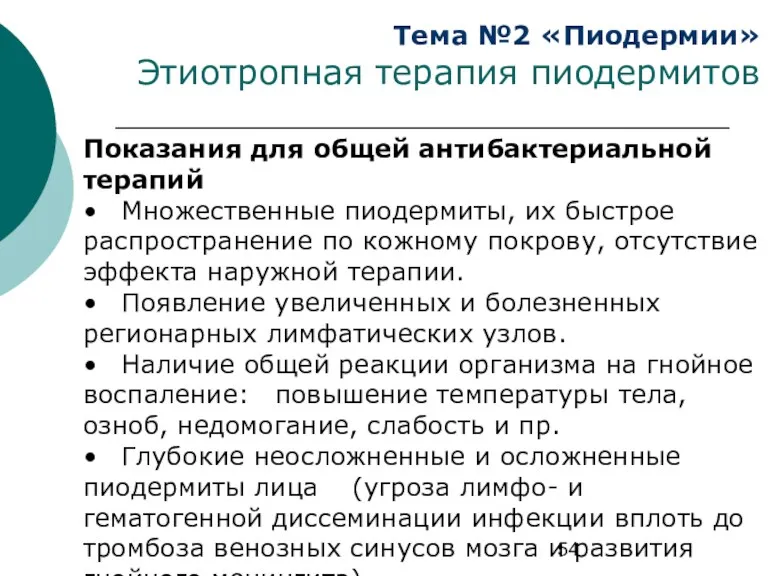 Тема №2 «Пиодермии» Этиотропная терапия пиодермитов Показания для общей антибактериальной