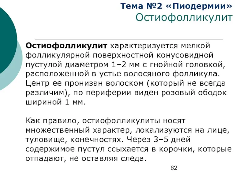 Тема №2 «Пиодермии» Остиофолликулит Остиофолликулит характеризуется мелкой фолликулярной поверхностной конусовидной