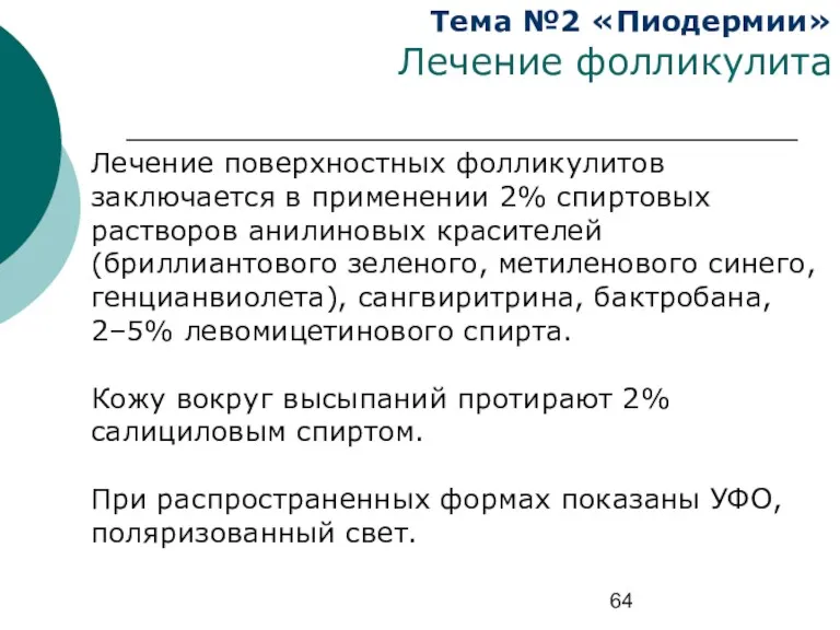 Тема №2 «Пиодермии» Лечение фолликулита Лечение поверхностных фолликулитов заключается в