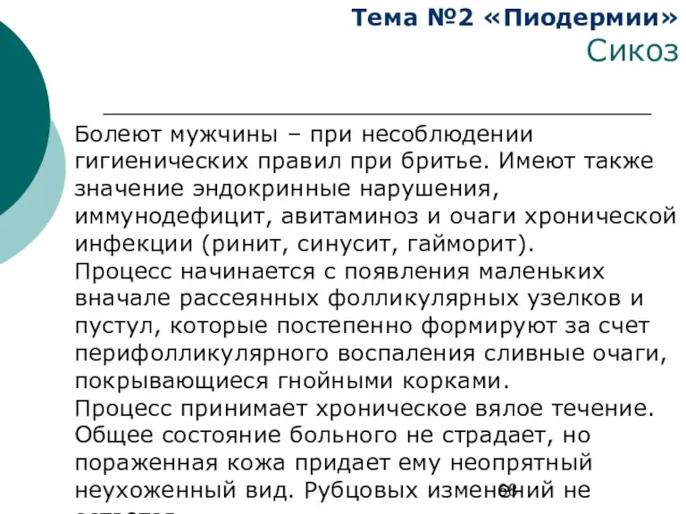 Тема №2 «Пиодермии» Сикоз Болеют мужчины – при несоблюдении гигиенических