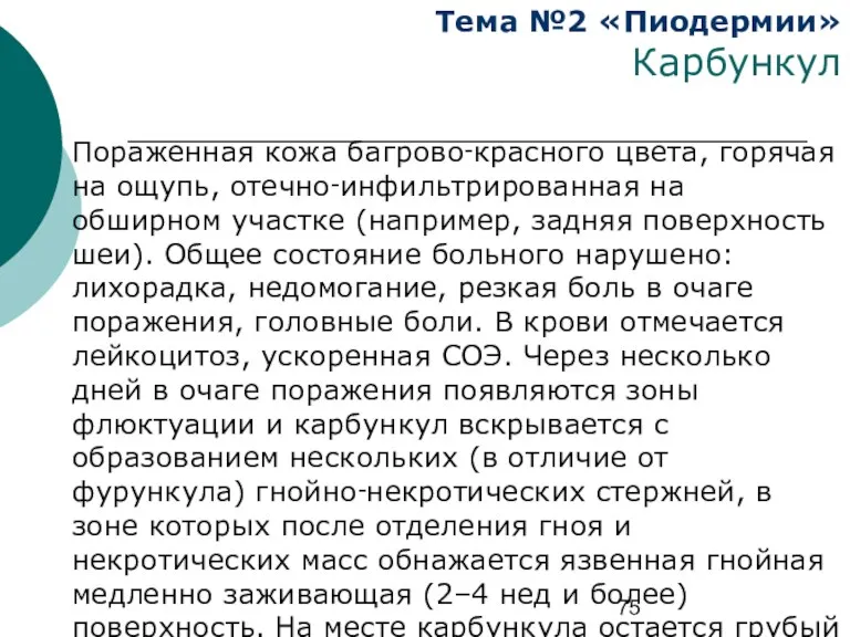 Тема №2 «Пиодермии» Карбункул Пораженная кожа багрово‑красного цвета, горячая на