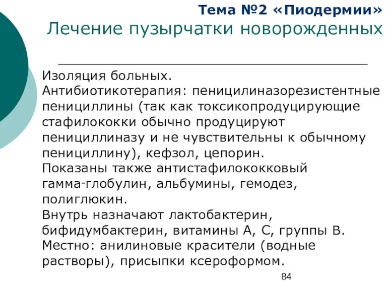 Тема №2 «Пиодермии» Лечение пузырчатки новорожденных Изоляция больных. Антибиотикотерапия: пеницилиназорезистентные