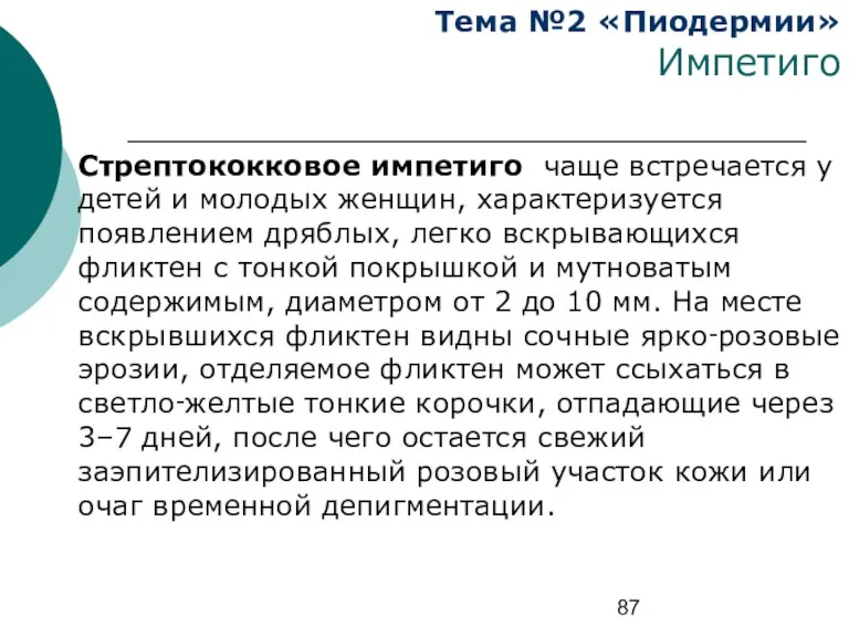 Тема №2 «Пиодермии» Импетиго Стрептококковое импетиго чаще встречается у детей