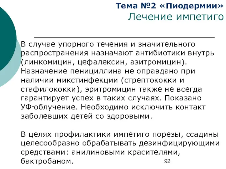 Тема №2 «Пиодермии» Лечение импетиго В случае упорного течения и