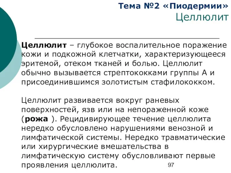 Тема №2 «Пиодермии» Целлюлит Целлюлит – глубокое воспалительное поражение кожи