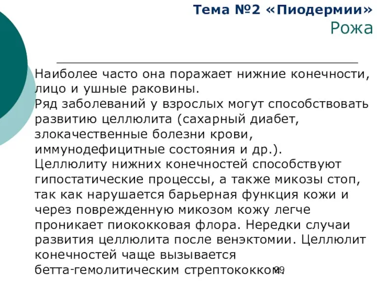 Тема №2 «Пиодермии» Рожа Наиболее часто она поражает нижние конечности,