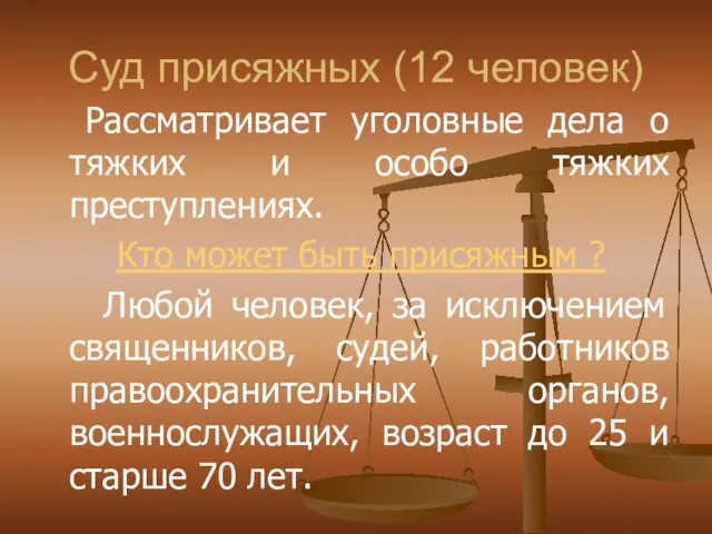 Суд присяжных (12 человек) Рассматривает уголовные дела о тяжких и