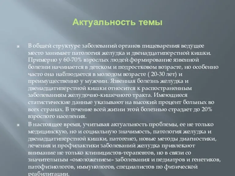 Актуальность темы В общей структуре заболеваний органов пищеварения ведущее место