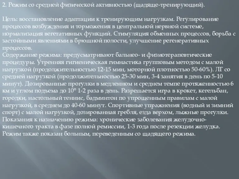 2. Режим со средней физической активностью (щадяще-тренирующий). Цель: восстановление адаптации к тренирующим нагрузкам.