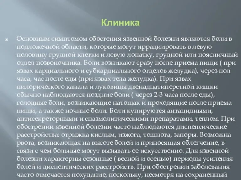 Клиника Основным симптомом обостения язвенной болезни являются боли в подложечной области, которые могут