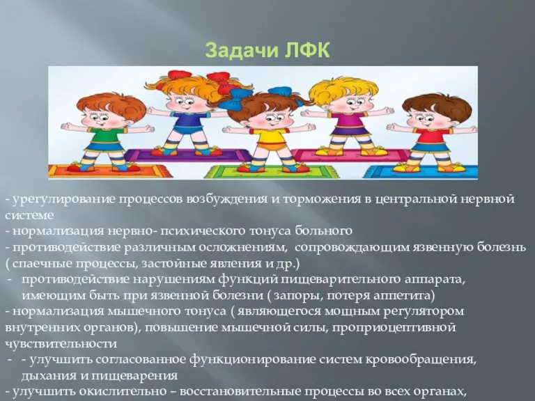 Задачи ЛФК - урегулирование процессов возбуждения и торможения в центральной