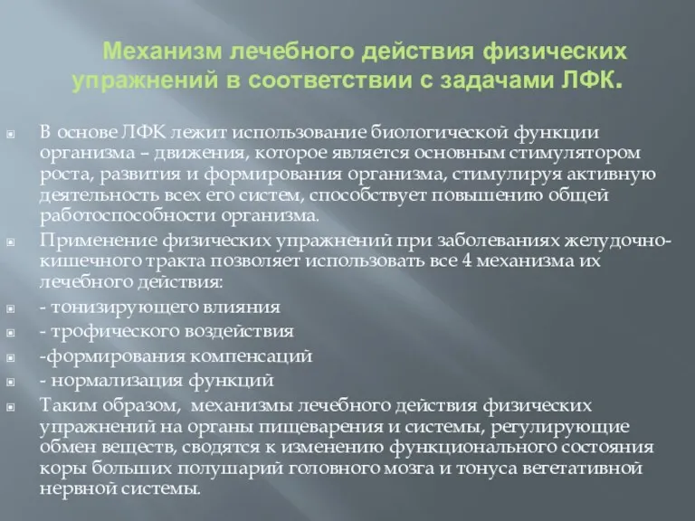 Механизм лечебного действия физических упражнений в соответствии с задачами ЛФК.