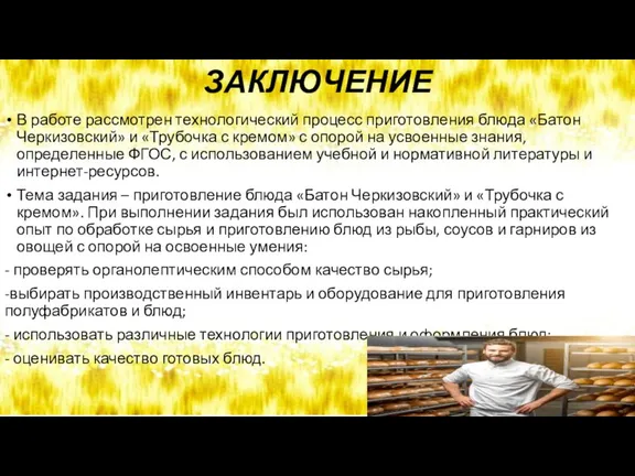 ЗАКЛЮЧЕНИЕ В работе рассмотрен технологический процесс приготовления блюда «Батон Черкизовский»