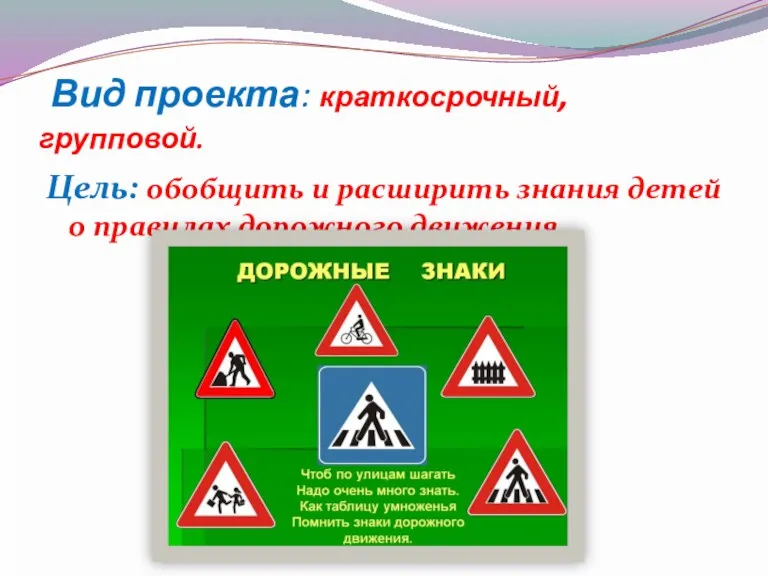 Вид проекта: краткосрочный, групповой. Цель: обобщить и расширить знания детей о правилах дорожного движения.