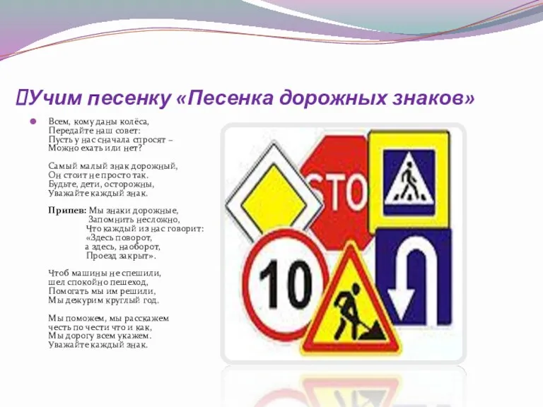 Учим песенку «Песенка дорожных знаков» Всем, кому даны колёса, Передайте