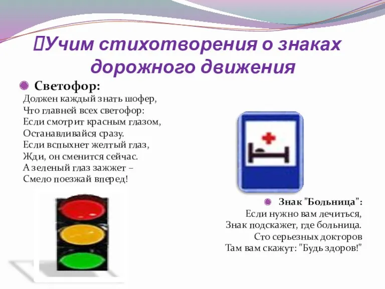 Учим стихотворения о знаках дорожного движения Светофор: Должен каждый знать