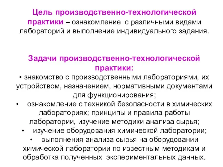 Цель производственно-технологической практики – ознакомление с различными видами лабораторий и