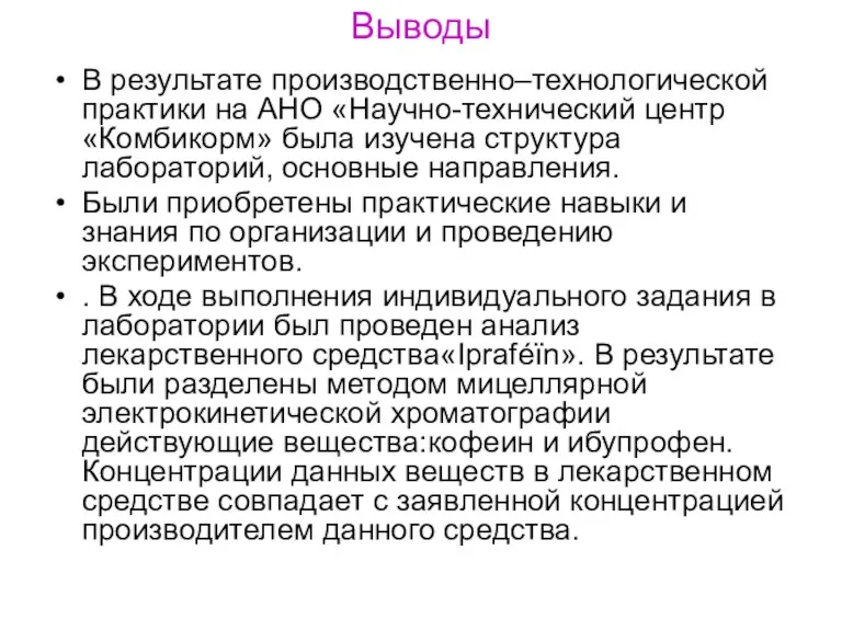 Выводы В результате производственно–технологической практики на АНО «Научно-технический центр «Комбикорм»