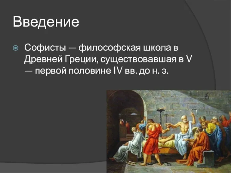 Введение Софисты — философская школа в Древней Греции, существовавшая в