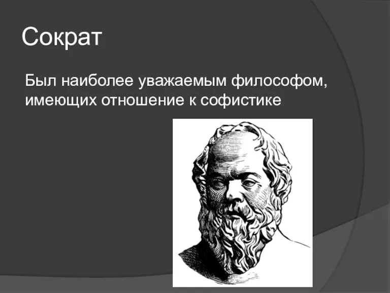 Сократ Был наиболее уважаемым философом, имеющих отношение к софистике
