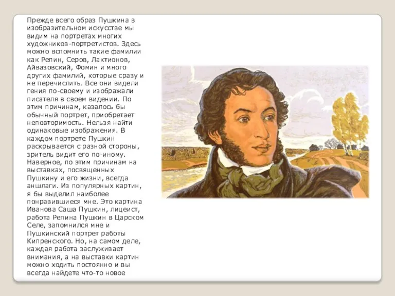 Прежде всего образ Пушкина в изобразительном искусстве мы видим на портретах многих художников-портретистов.