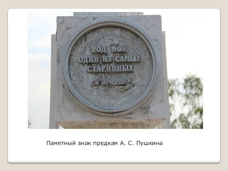 Памятный знак предкам А. С. Пушкина