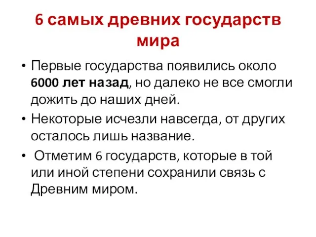 6 самых древних государств мира Первые государства появились около 6000