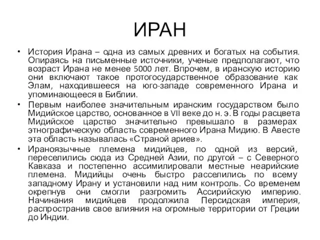 ИРАН История Ирана – одна из самых древних и богатых