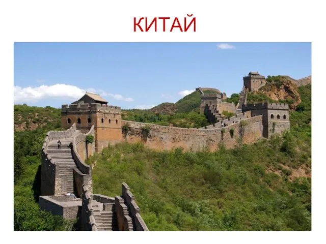 КИТАЙ