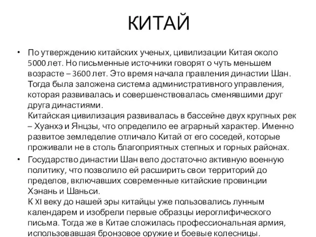 КИТАЙ По утверждению китайских ученых, цивилизации Китая около 5000 лет.