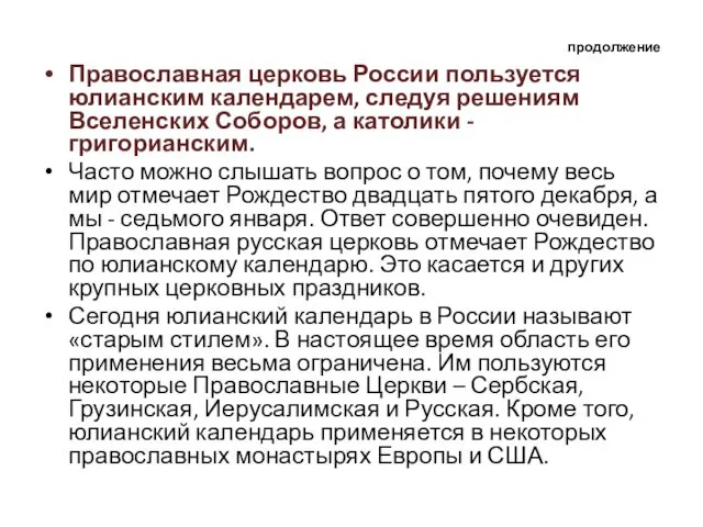 продолжение Православная церковь России пользуется юлианским календарем, следуя решениям Вселенских